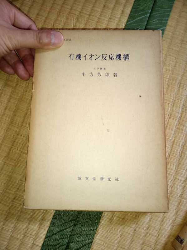 有機イオン反応機構　小方芳郎　著　誠文堂新光社