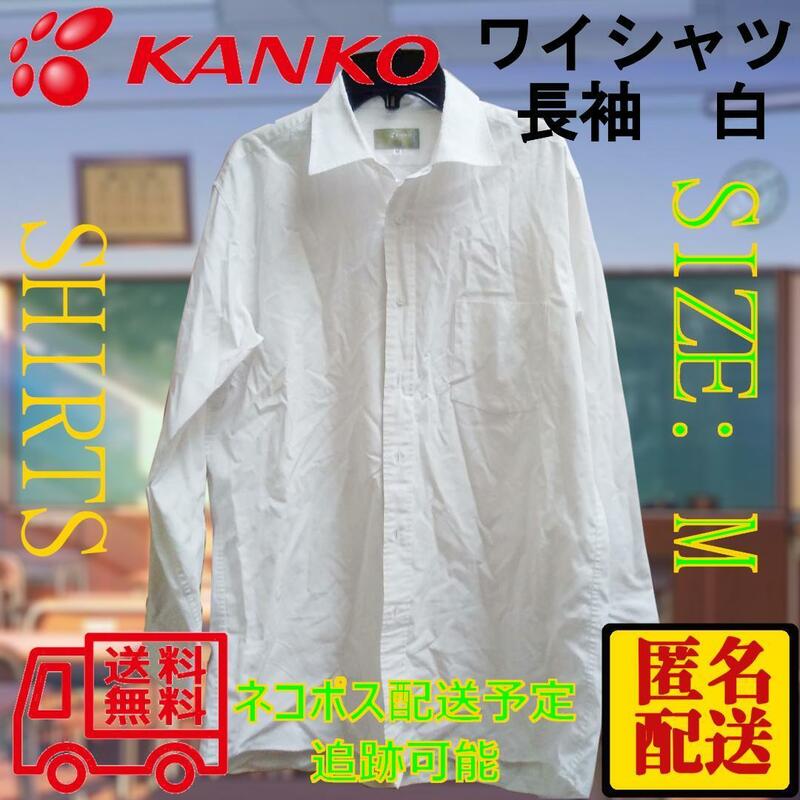 KANKO ワイシャツ　白　完全ジャンク品　サイズM　匿名配送