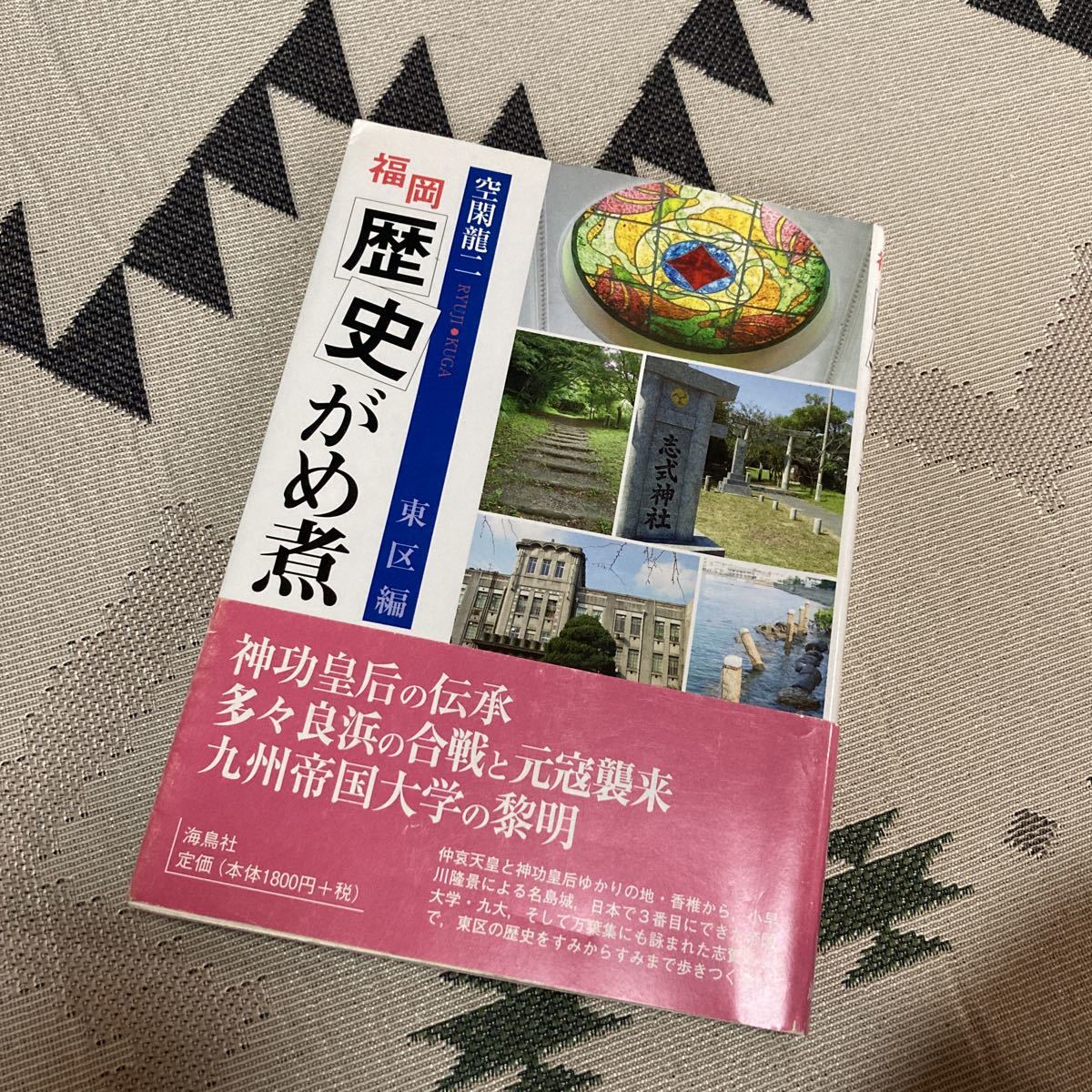 福岡歴史がめ煮　東区編　空閑 龍二