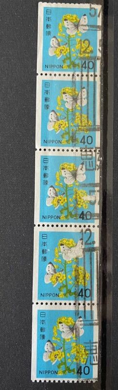 40円切手(菜の花ともんしろちょう)★コイル切手5枚連刷　ローラー印57年12月