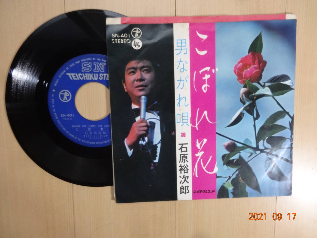 石原裕次郎　/　こぼれ花 / 男ながれ唄　盤は奇麗です