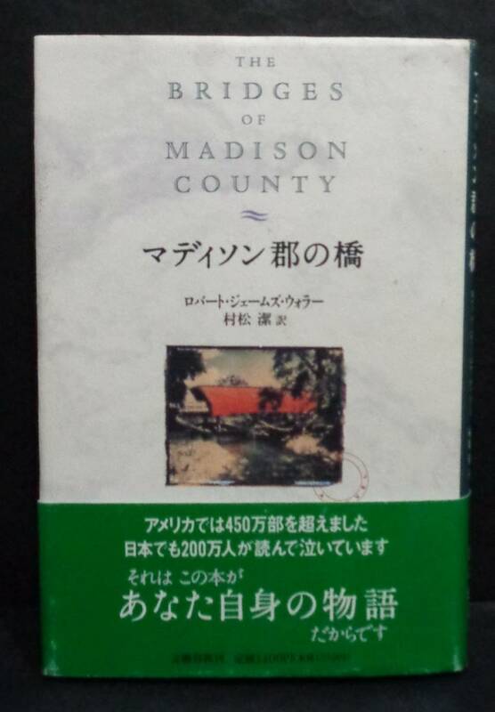 ■ ロバート・ジェームズ・ウォラー『マディソン郡の橋 』単行本■ 文藝春秋　1994年第60刷