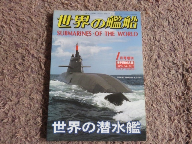 『世界の潜水艦/世界の艦船』☆送料全国185円/2005_1月号増刊 No.637