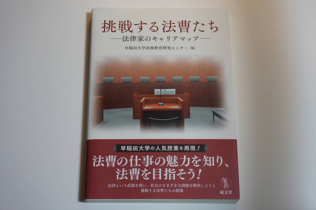挑戦する法曹たち　法律家のキャリアマップ　早稲田大学の人気授業を再現　自宅保管未使用品