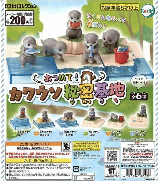 【新品未開封】カプセルコレクション あつめて！カワウソ秘密基地 全６種 コンプセット ガチャ