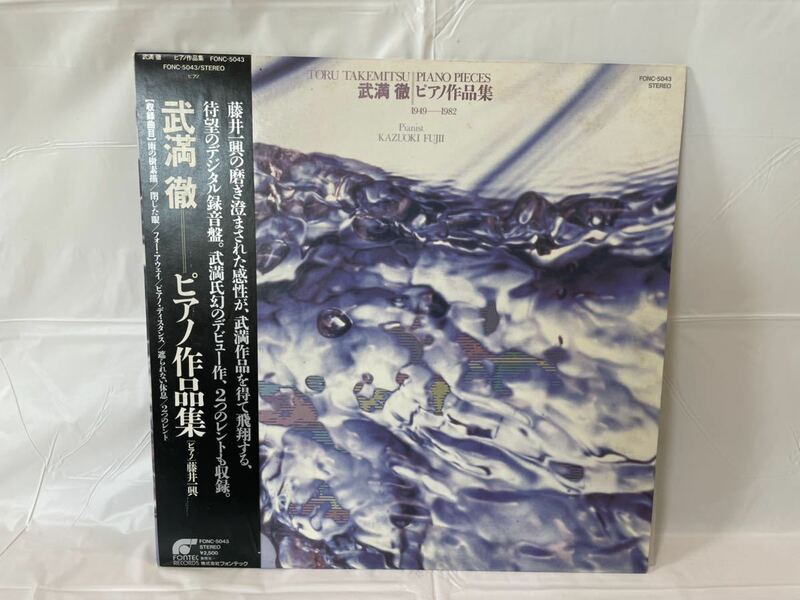 ★L060★LP レコード 藤井一興 武満徹 ピアノ作品集 1949-1982 デジタル録音盤