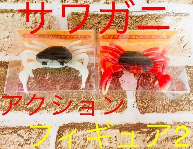 【送料無料！】サワガニ サワガニアクションフィギュア2 2個セット！未開封☆かに カニ 蟹～！