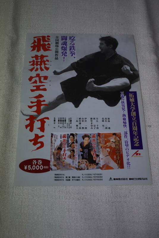 空手映画　チラシビデオ発売「飛燕空手打ち」