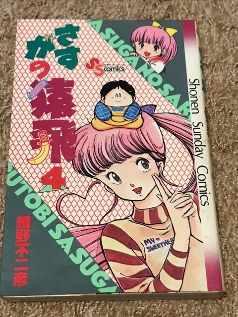 さすがの猿飛 4巻 細野不二彦 少年サンデー コミックス Shounen sunday comics 小学館 SASUGANO SARUTOBI