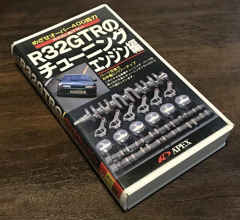 未DVD化 VHS ビデオ　日産 スカイライン GTR R32 のチューニング エンジン編　検索：純正 部品 メンテナンス マフラー