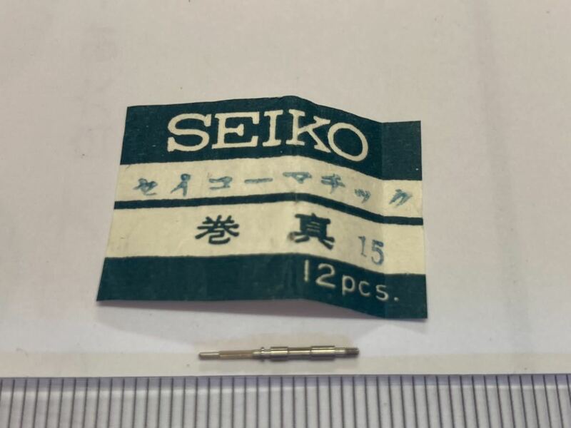 SEIKO セイコー マチック 15 1個 新品5 未使用品 長期保管品 デッドストック 機械式時計 巻真 まきしん マキシン