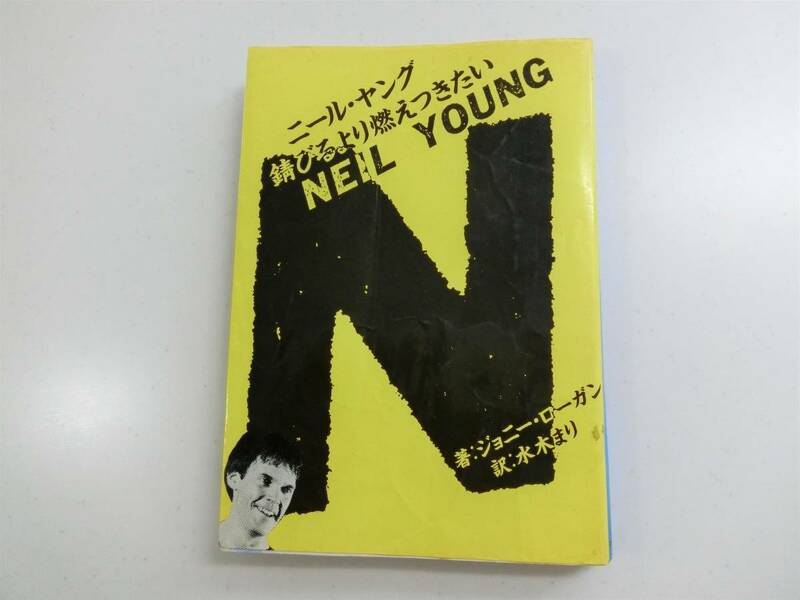 ◆送料込◆　ニール・ヤング／錆びるより燃えつきたい　著者・ジョニー・ローガン　1983年　NEIL YOUNG