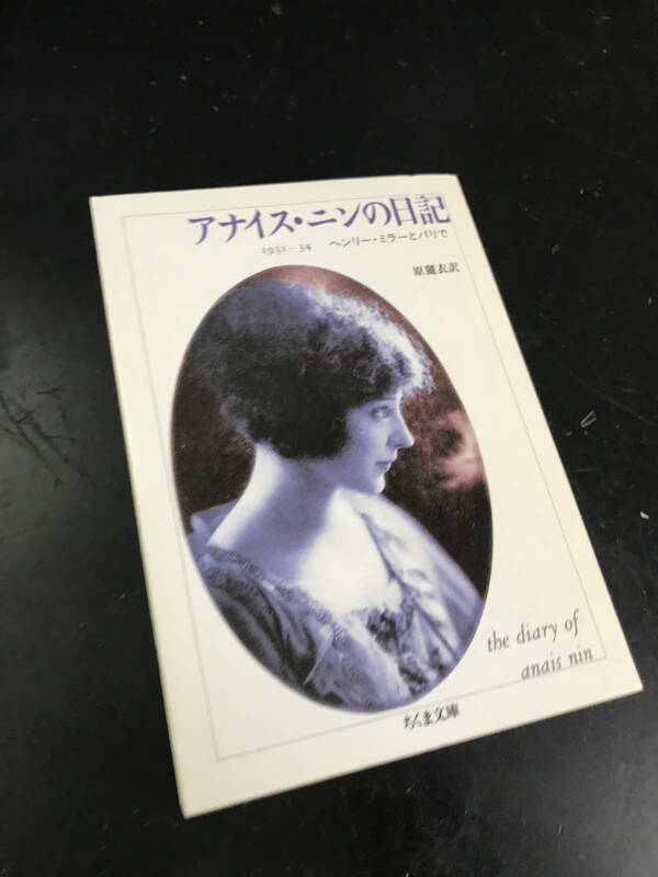 アナイス・ニンの日記 １９３１～３４ ヘンリー・ミラーとパリで ちくま文庫