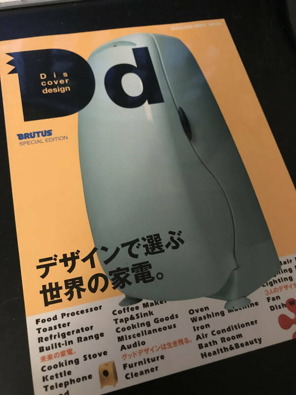 Dd Discover design No.7 デザインで選ぶ世界の家電