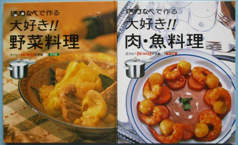 明・活力なべで作る、大好き！野菜料理、肉・魚料理。２冊セット。アサヒ軽金属工業（株）。