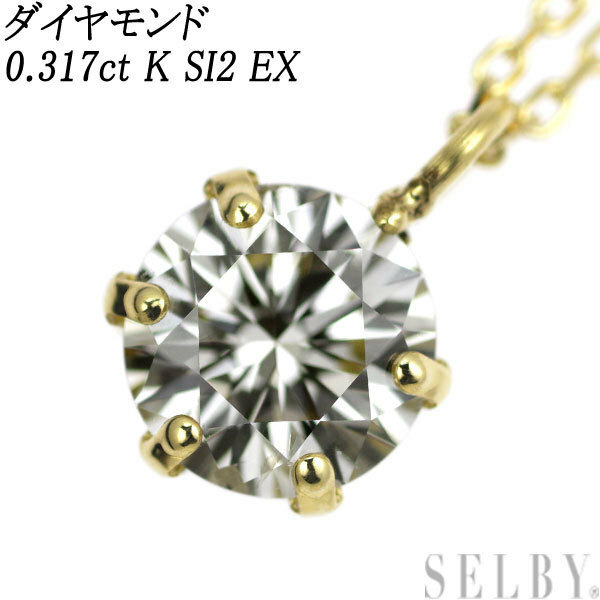 新品 K18YG ダイヤモンド ペンダントネックレス 0.317ct K SI2 EX SELBY
