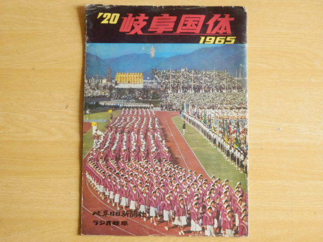 第20回 岐阜国体グラフ 1965年（昭和40年）岐阜日日新聞社 ラジオ岐阜