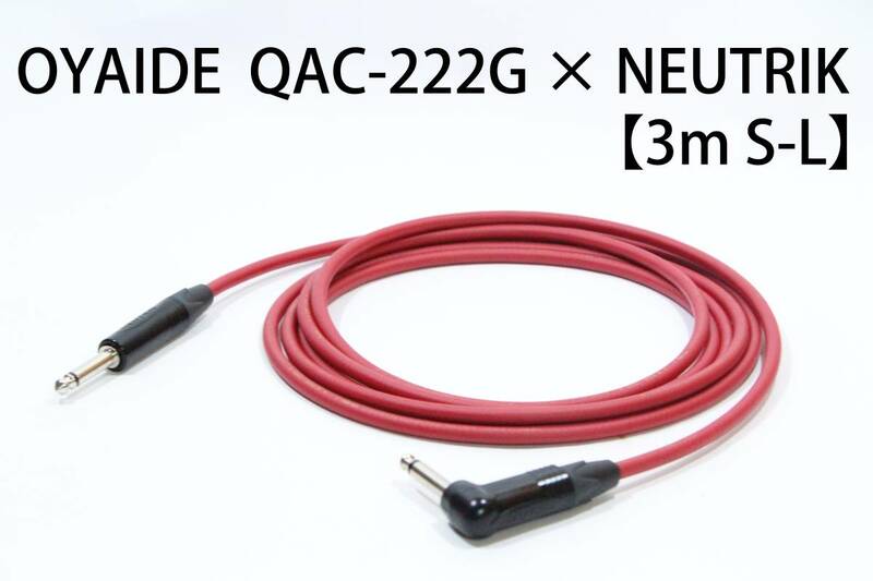OYAIDE QAC-222G × NEUTRIK 【3m S-L】送料無料　シールド　ケーブル　ギター　オヤイデ　ノイトリック エフェクター