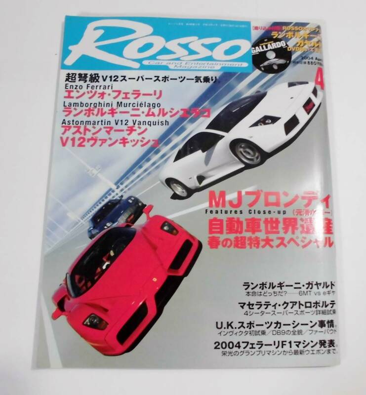 ★ROSSOロッソ#81・2004年4月号ランボルギーニ・ガヤルド