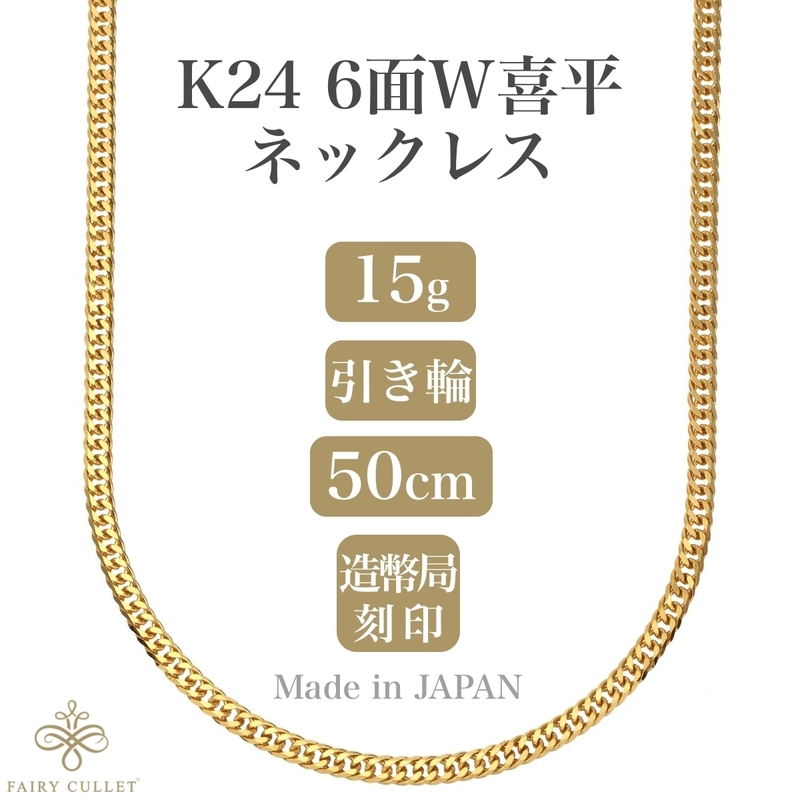 24金ネックレス K24 6面W喜平チェーン 日本製 純金 検定印 15g 50cm 引き輪