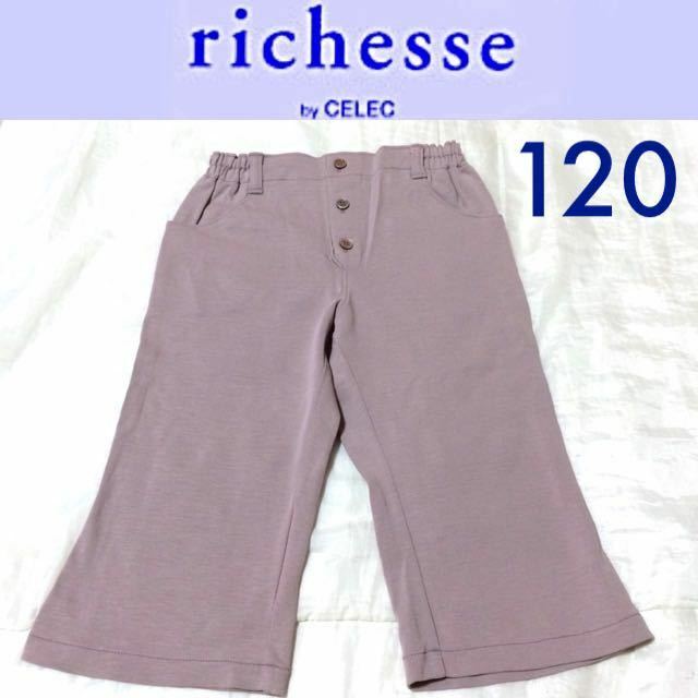 新品☆richesse by CELEC 7分丈ブーツカットパンツ 120 モーブ くすみカラー リシェスセレクフーセンウサギ