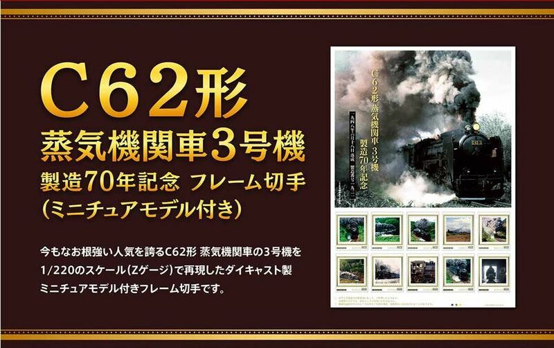 ★☆未開封新品/入手困難/受注生産品/フレーム切手セット「C62形 蒸気機関車３号機 製造70周年記念フレーム切手(ミニチュアモデル付き)」