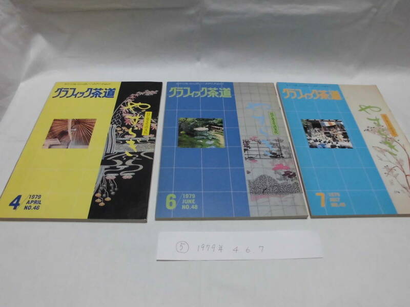 藝術文化社グラフィック茶道1979年　4、6、7月号