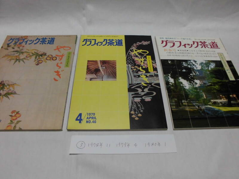 藝術文化社グラフィック茶道1978年11月号　79年4月号　80年1月号