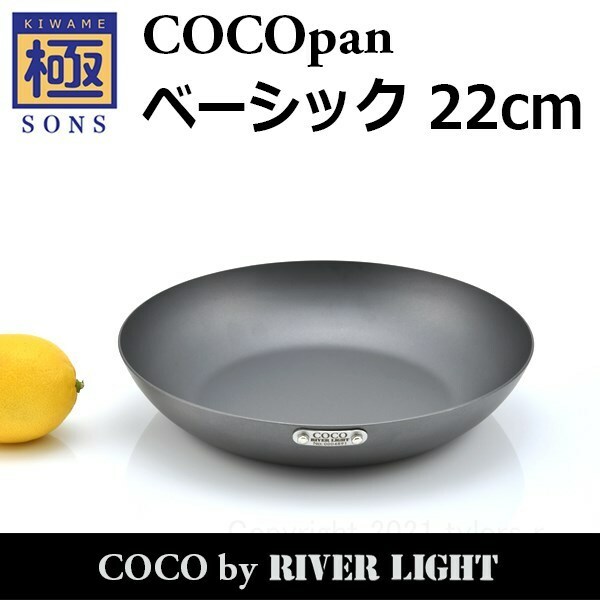極SONS COCOpan ベーシック 22cm フライパン 日本製 リバーライト キッチン用品 [hps