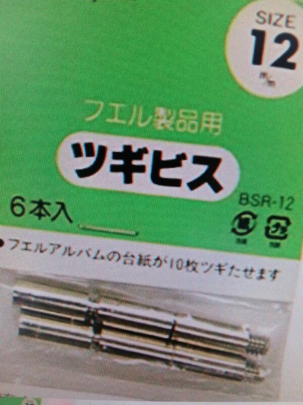 即決★【未使用品】ナカバヤシ★ フエルアルバム用★ ツギビス 12mm×６本+延長ビス5mm×８本＝合計 12個セット 