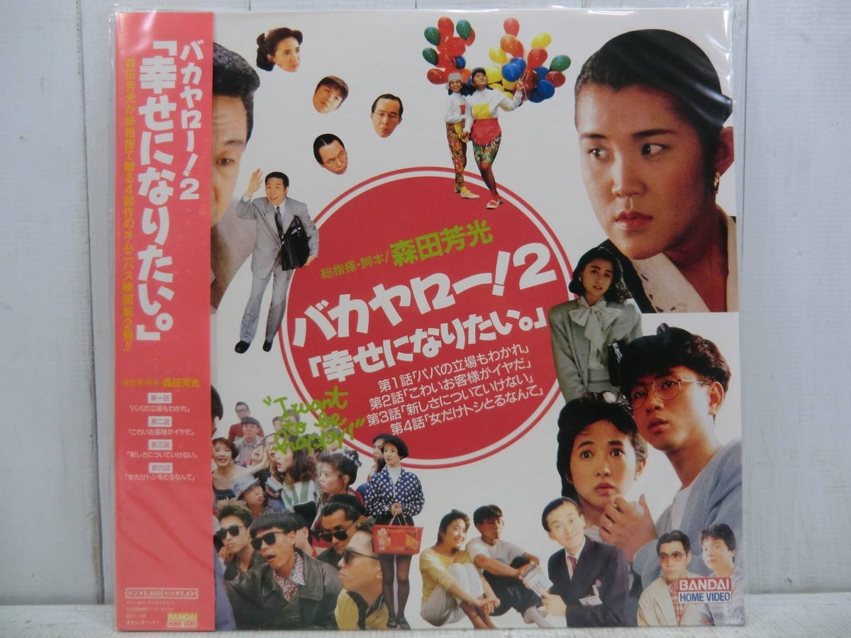 未開封 帯付 LD 邦画 DVD廃盤 バカヤロー！２ 幸せになりたい。 森田芳光 監督 三谷幸喜 脚本 1989年 700033