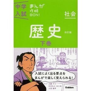 Gakken　中学入試 まんが攻略BON!　社会 歴史　新装版