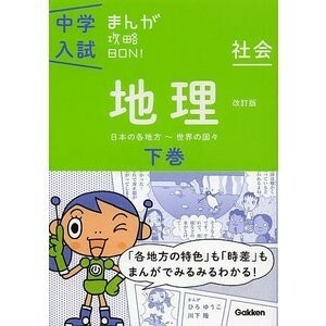 Gakken　中学入試 まんが攻略BON!　社会 地理(下巻)　新装版