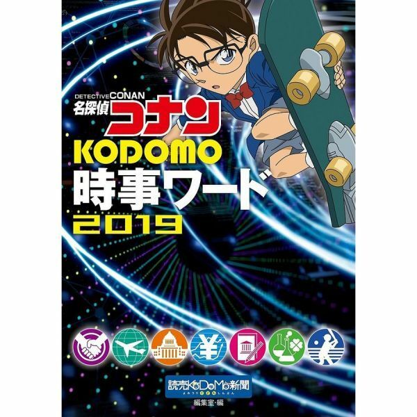 名探偵コナン　KODOMO時事ワード 2019