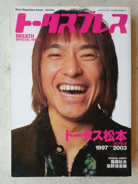 トータス松本●丸ごと1冊特集本 ●風間杜夫 忌野清志郎 J-POP ●トータスブレス ウルフルズ！！●定価1714円＋税！！