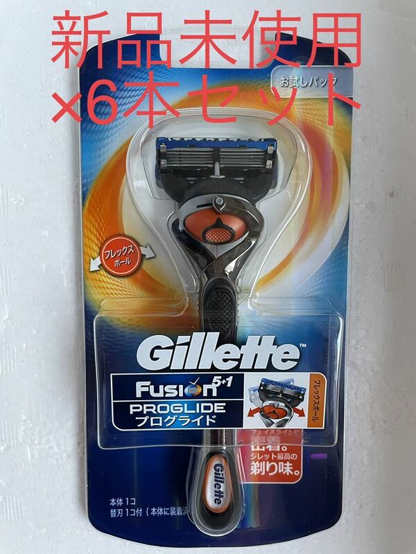【新品未開封】ジレット フュージョン 5＋1 プログライド 剃刀 6本セット Gillette FUSION プログライド 髭剃り お試し まとめ買い 送料込