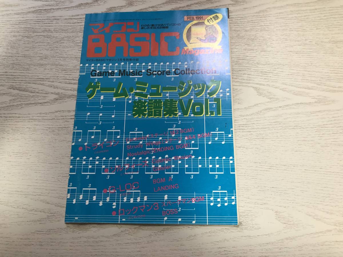 ゲーム・ミュージック楽譜集　vol.1 トライゴン　ソルフィース　G-LOC　ロックマン3　 マイコンBASICマガジン1991年2月号付録