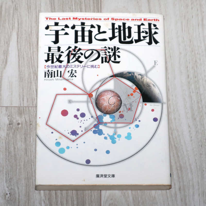 ◆宇宙と地球最後の謎◆南山宏◆廣済堂文庫◆中古品◆