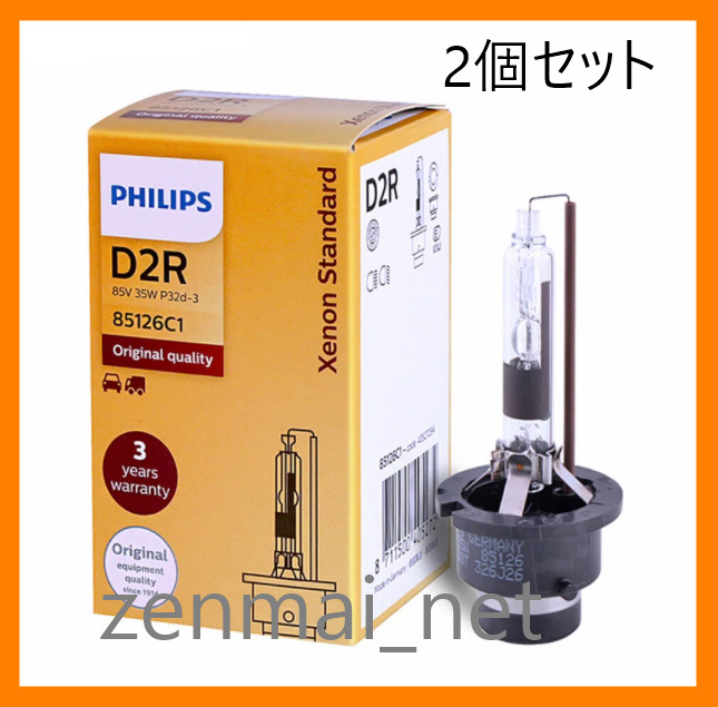 X008　Philips　フィリップス　D2R　キセノンスタンダード　オリジナルHIDバルブ　2個セット