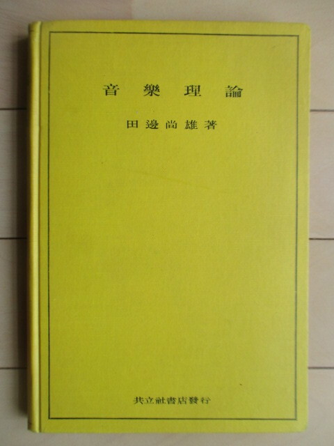 音楽理論　田辺尚雄　昭和6年(1931年)　共立社書店　裸本