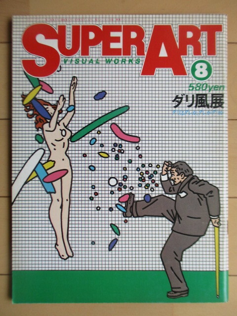 スーパーアート VISUAL WORKS SUPER ART 1979年 8月号　ダリ風展　花火　パルコ出版　/三村明子/草森伸一/粟津潔/福田雄/宮西計三