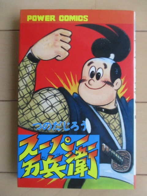 つのだじろう 「スーパー万兵衛」 パワァコミックス POWER COMICS　1977年　双葉社　初版　