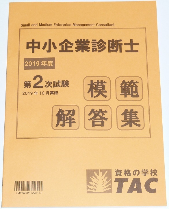 ◆即決◆新品◆2019年度◆令和元年度◆中小企業診断士◆第２次試験◆模範解答集◆組織(人事)◆マーケティング流通◆生産技術◆財務会計◆◆