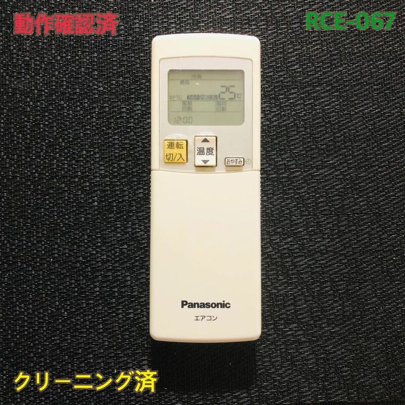 RCE-067 Panasonic エアコンリモコン　A75C3284