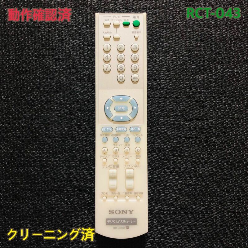 RCT-043 SONY デジタルCSチューナーリモコン　RM-J320D