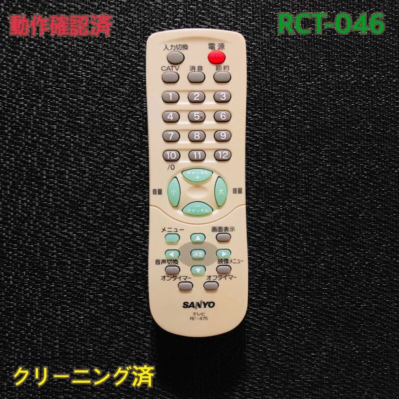 RCT-046 SANYO テレビリモコン　RC-475