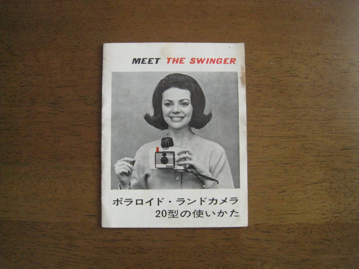 ポラロイド　ランドカメラ20型　THE SWINGER 使用説明書　【送料込み】