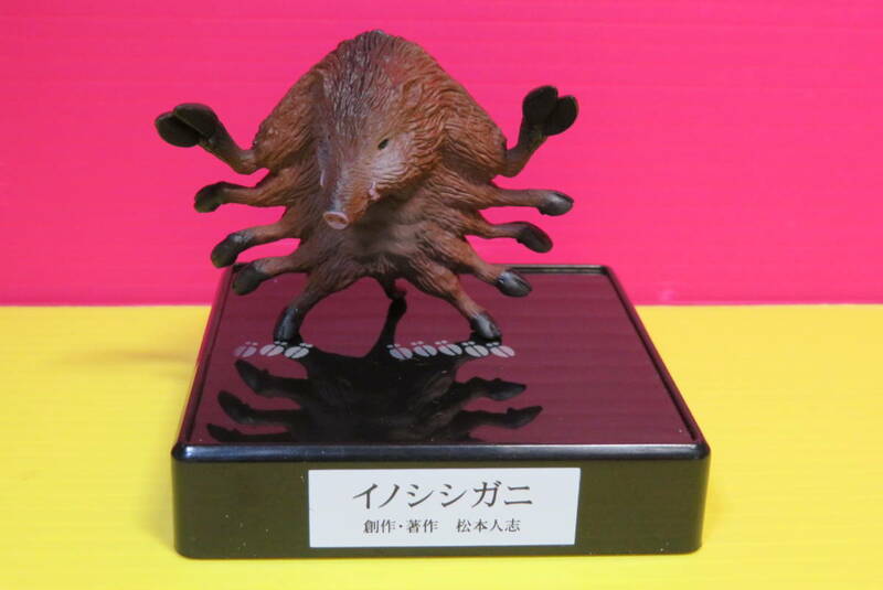 松本人志　世界の珍獣　第二弾　フィギュア　イノシシガニ（猪蟹）