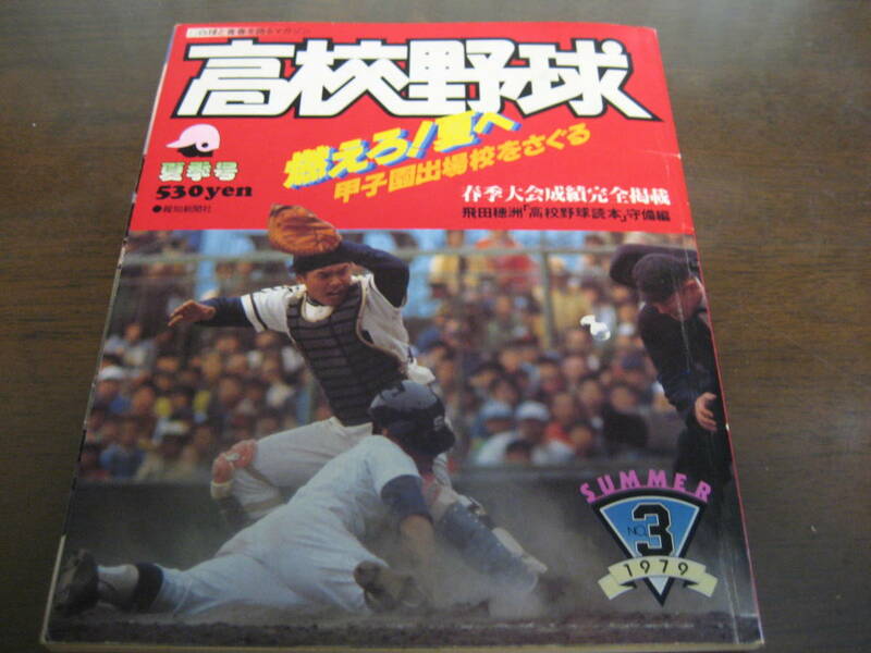 報知高校野球1979年No3/甲子園出場校をさぐる/