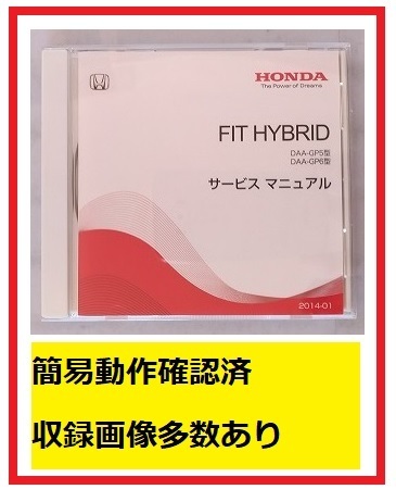 フィットハイブリッド　(DBA-GP5/GP6型)　サービスマニュアル　2014-01　DVD　FIT HYBRID　開封品・簡易動作確認済　管理№A015